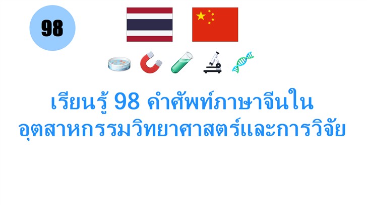 เรียนรู้ 98 คำศัพท์ภาษาจีนในอุตสาหกรรมวิทยาศาสตร์และการวิจัย